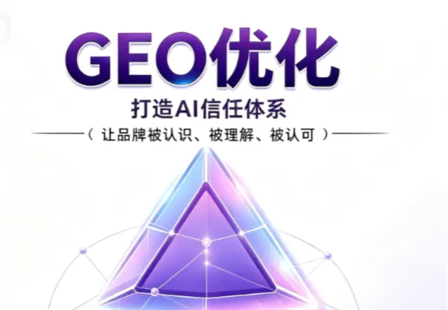 GEO优化