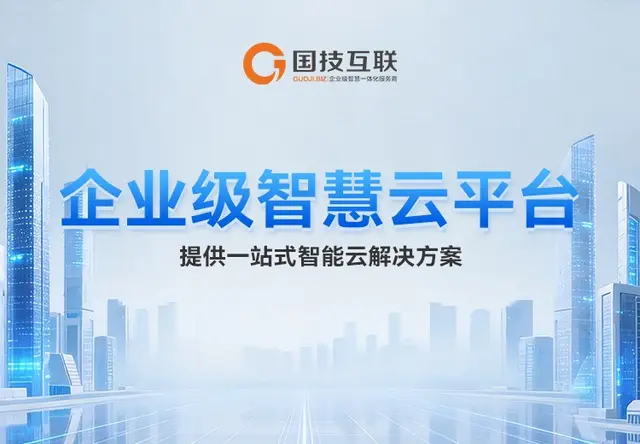 企业级智慧云平台