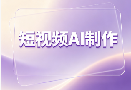 短视频AI制作
