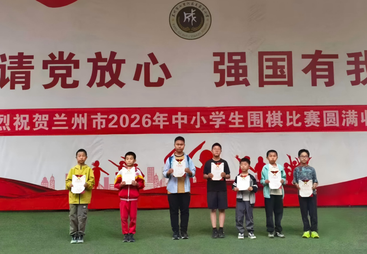 兰州市2026年中小学生围棋比赛
