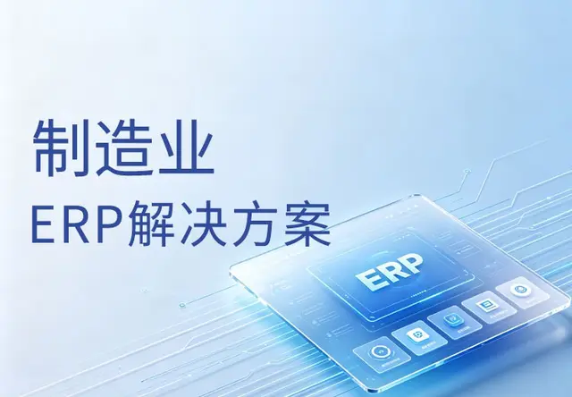 正航制造业ERP系统解决方案