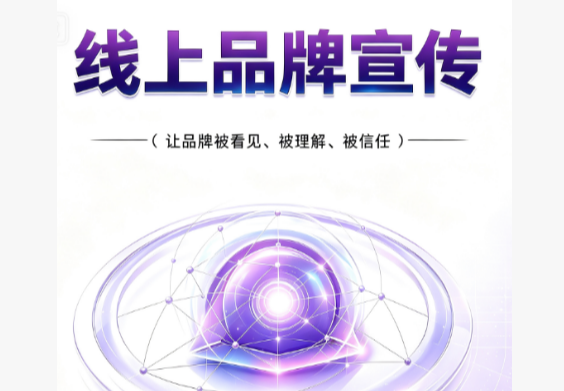 线上品牌宣传