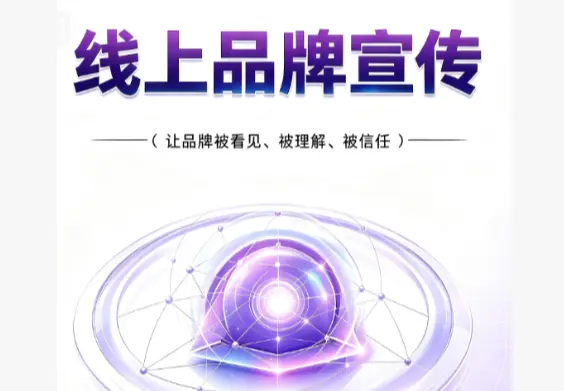 线上品牌宣传