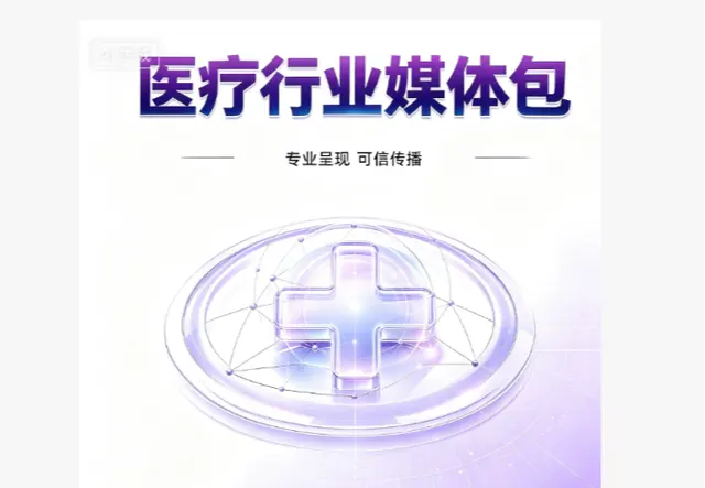 医疗行业媒体包