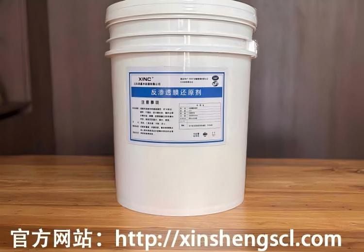 反渗透膜还原剂