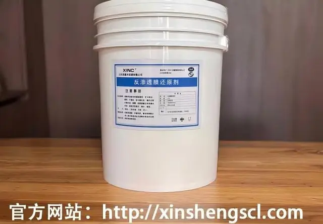 反渗透膜还原剂