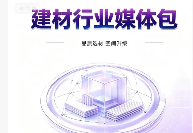 建材行业媒体包