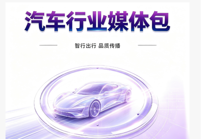 汽车行业媒体包