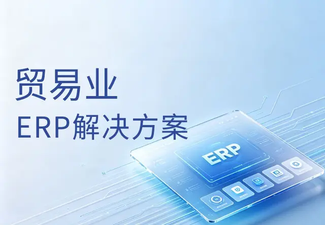 正航贸易行业ERP系统解决方案