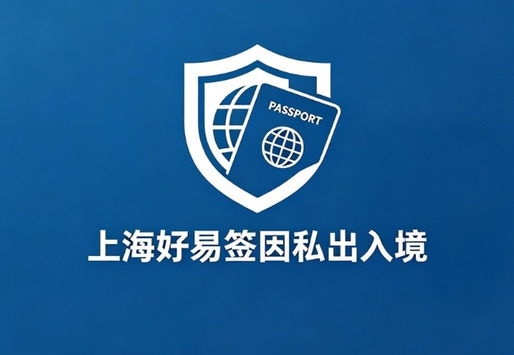 上海好易签签证办理咨询