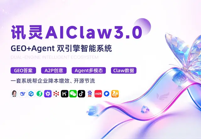 讯灵AIClaw3.0 GEO+Agent 双引擎智能系统