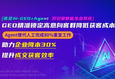 讯灵3.0版本AI GEO+Agent双引擎智能生态系统