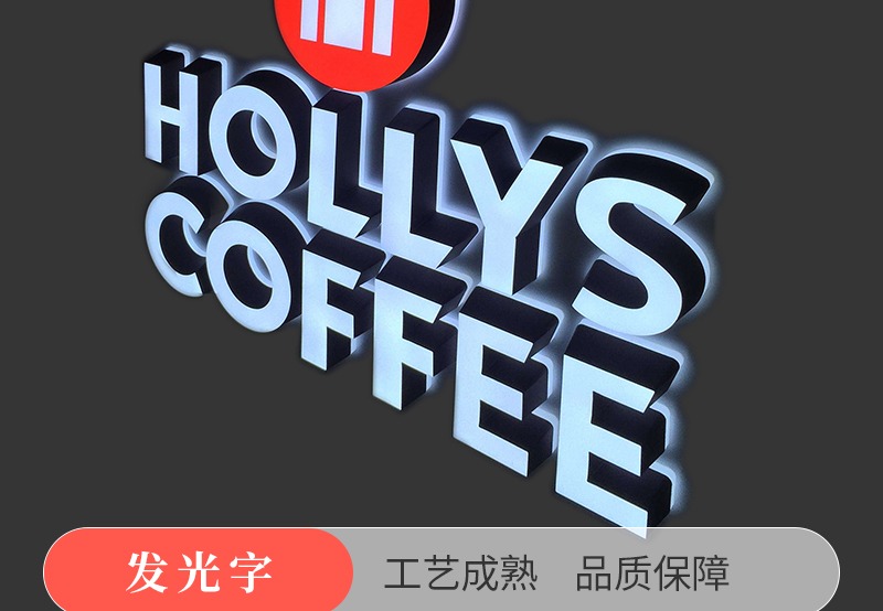发光字