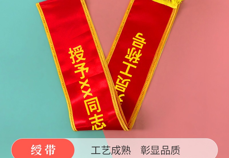绶带