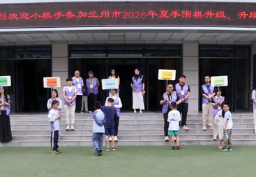 兰州市2026年夏季围棋升级升段赛