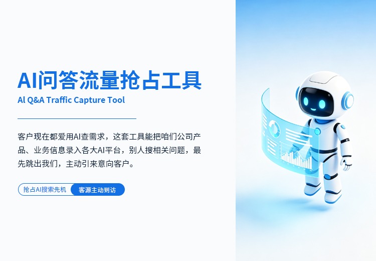 AI问答流量抢占工具