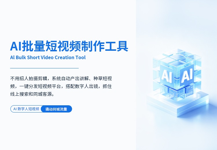 AI批量短视频制作工具