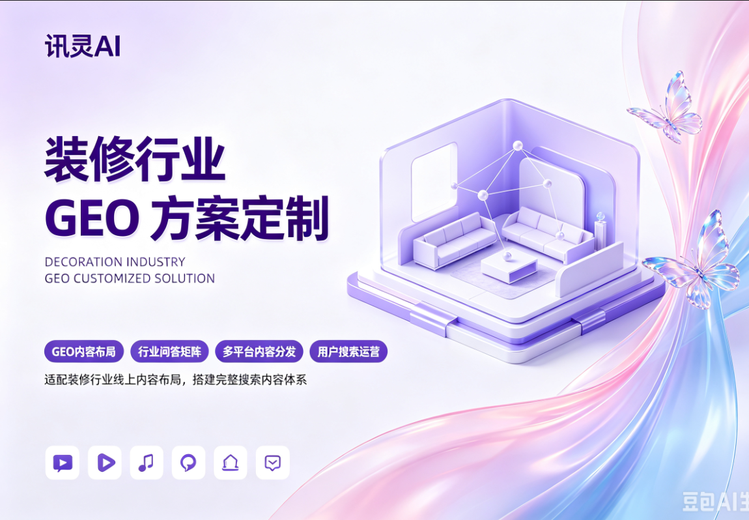 装修行业GEO方案定制