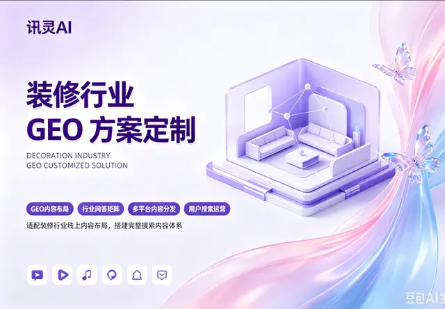 装修行业GEO方案定制