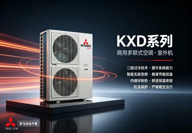 三菱重工 KXD 系列 商用多联式中央空调