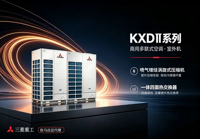 三菱重工 KXDⅡ 系列 大型商用多联式中央空调
