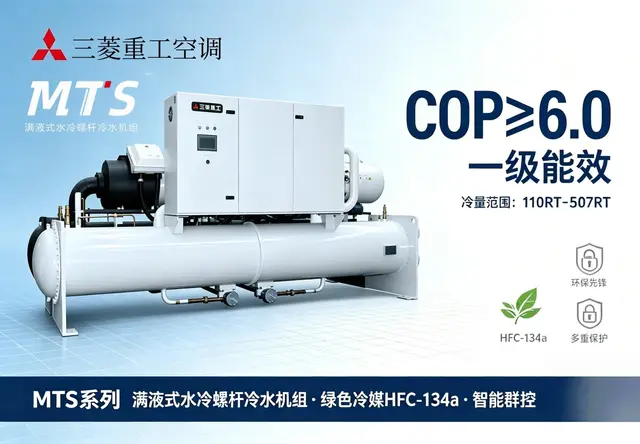 三菱重工 MTS 系列 满液式水冷螺杆冷水机组