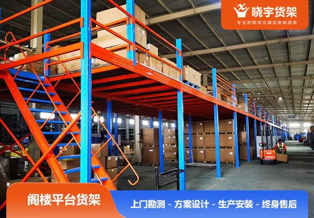 阁楼平台货架