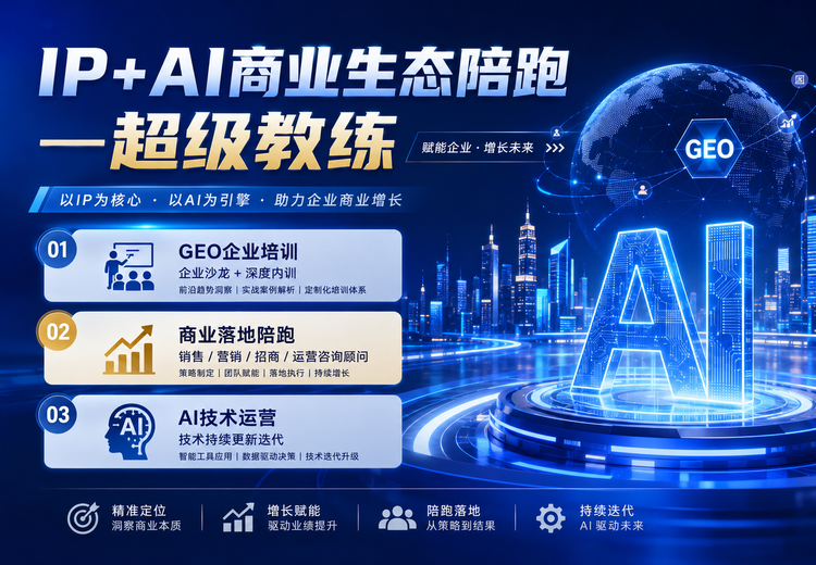 IP+AI商业生态陪跑