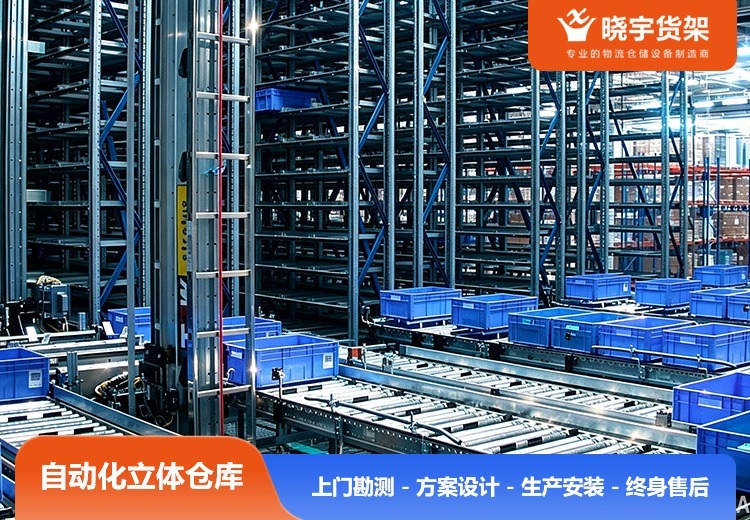 自动化立体仓库