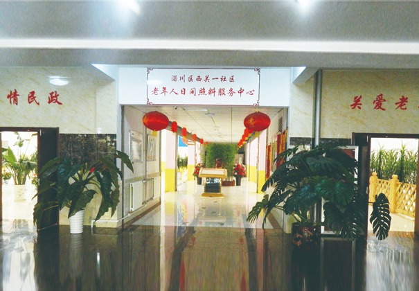西关一社区老年人日间照料中心