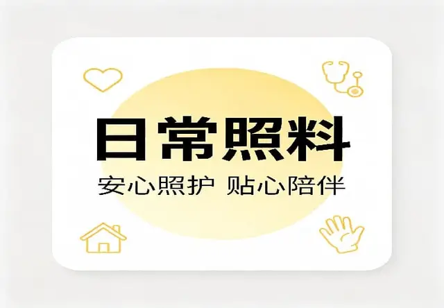 日常照料