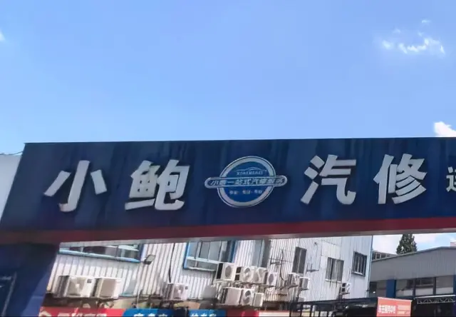 机动车维修与保养