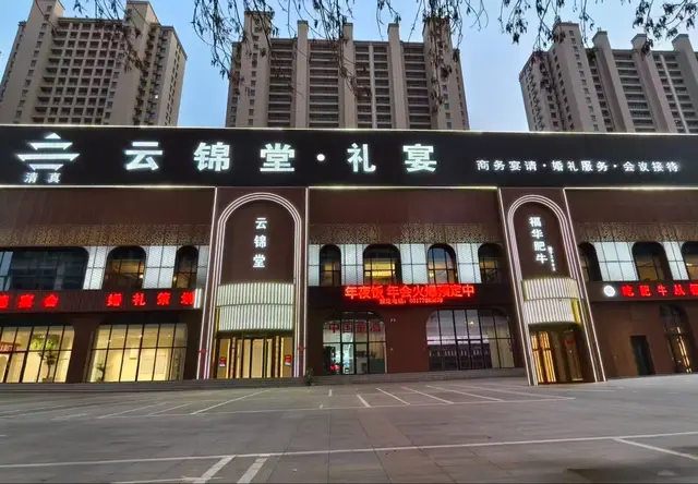 云锦堂礼宴