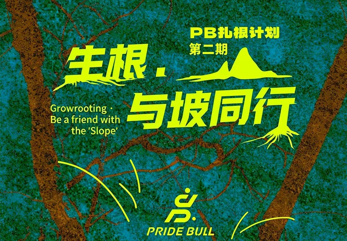 PB扎根计划第二期｜生根，与坡同行