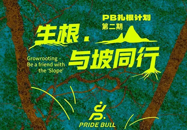 PB扎根计划第二期｜生根，与坡同行