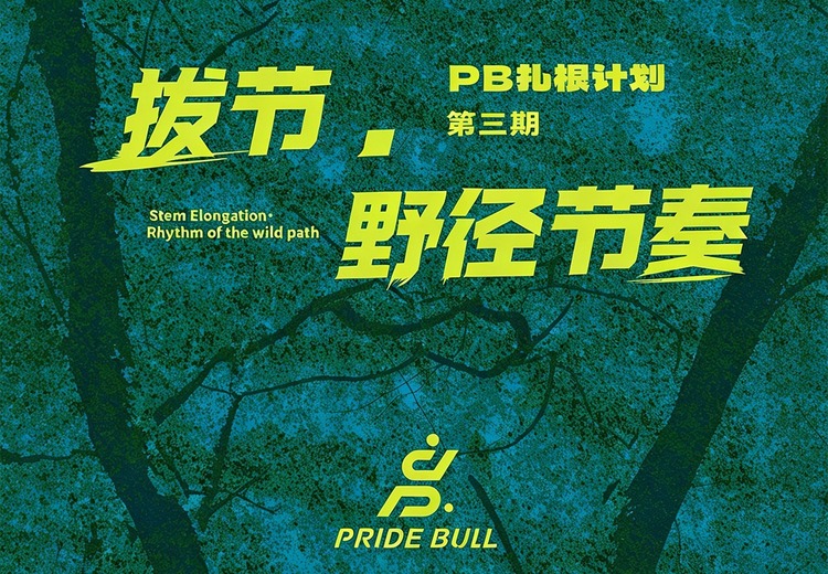 PB扎根计划第三期｜野径之上，野蛮生长