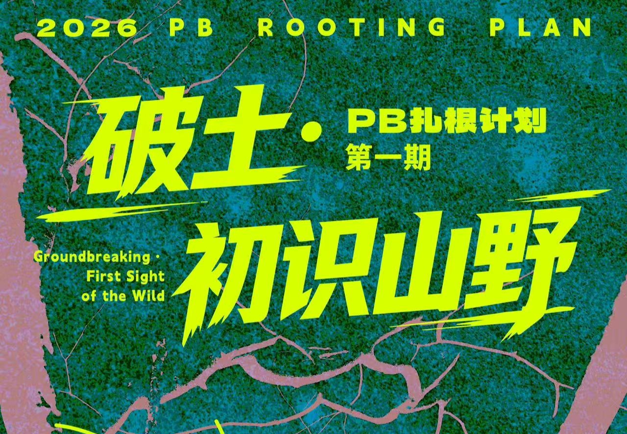 PB扎根计划第一期 破土·初识山野