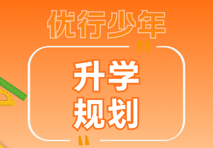 升学规划
