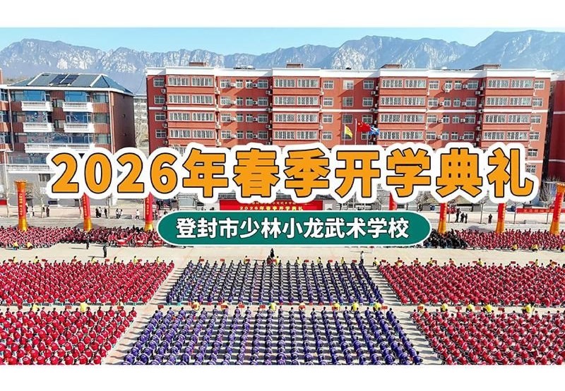 小龙武校2026年春季开学典礼