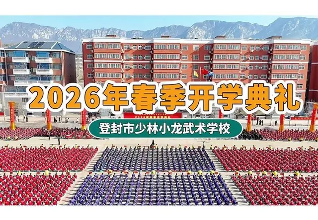 小龙武校2026年春季开学典礼