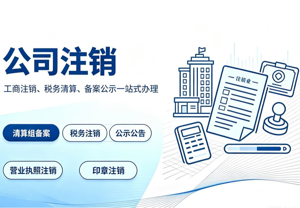 公司注销