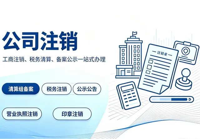 公司注销