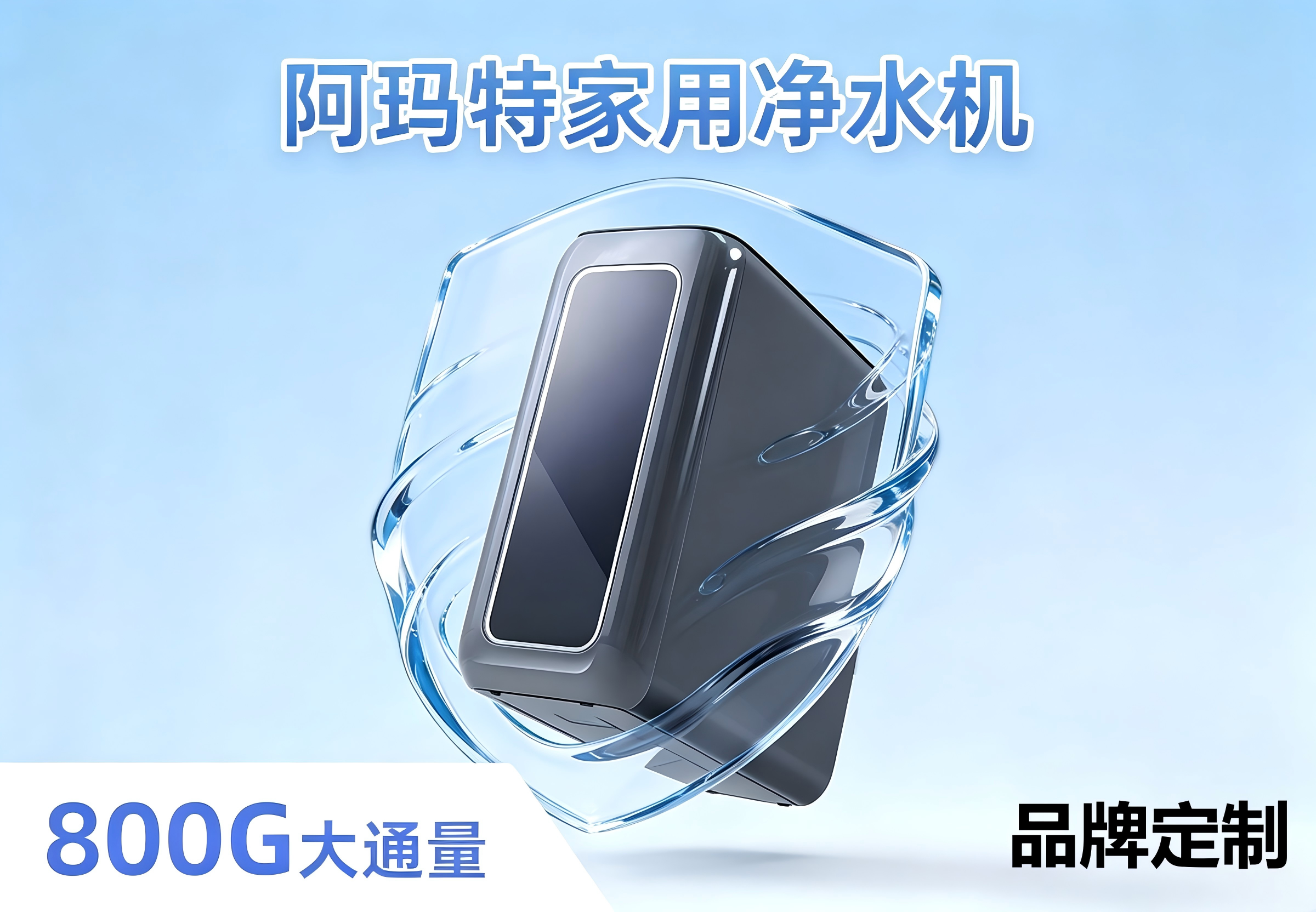 阿玛特800G大通量家用净水机