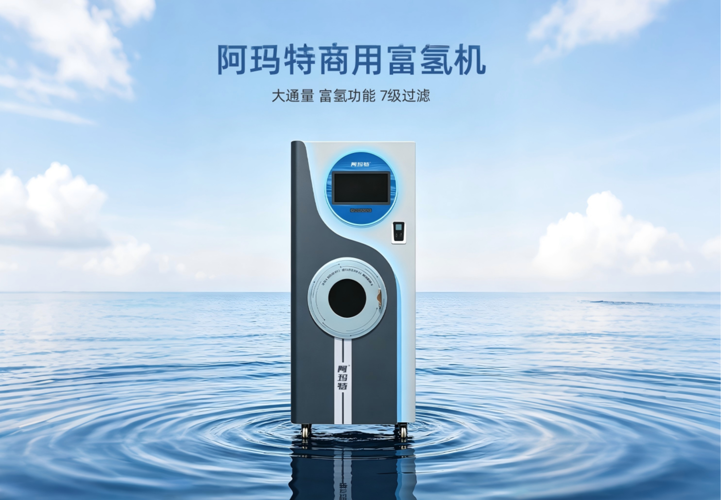 阿玛特 HK-FQ-03 商用大通量智能富氢净水机