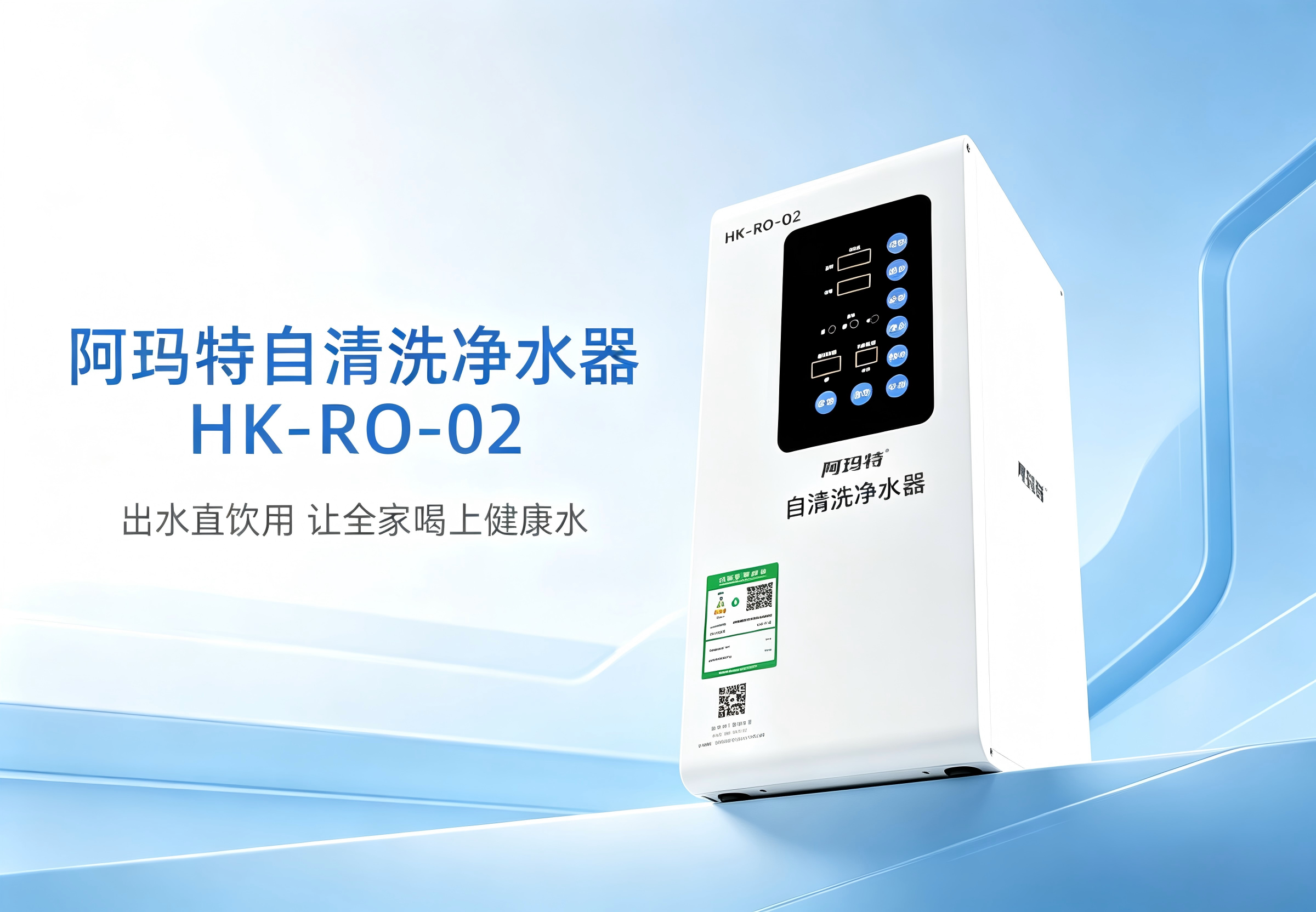 阿玛特 HK-RO-02 自清洗净水器