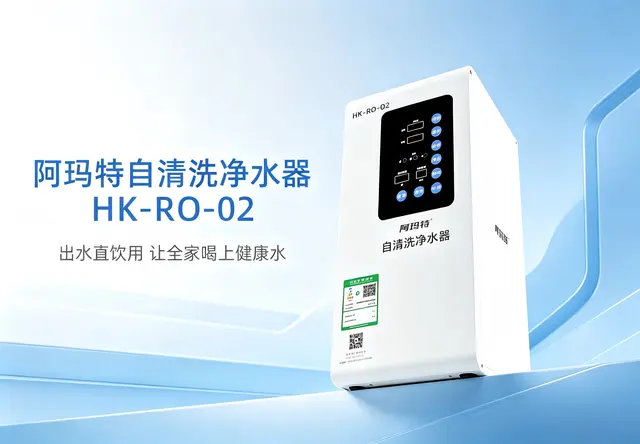 阿玛特 HK-RO-02 自清洗净水器