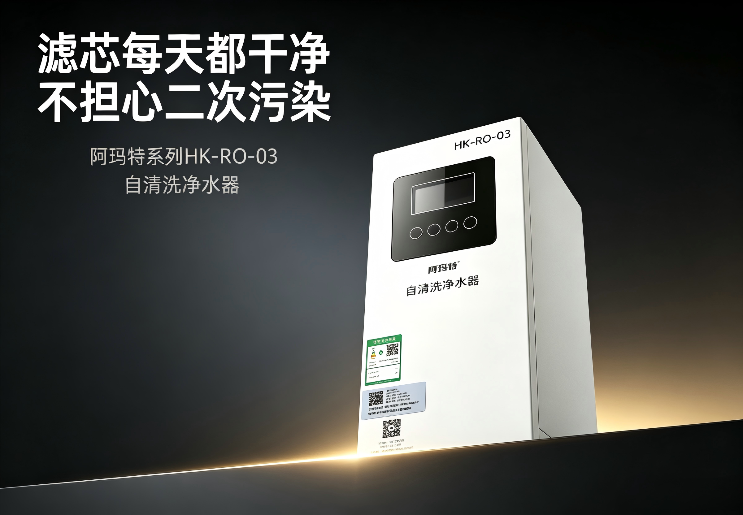 阿玛特 HK-RO-03 自清洗家用净水器