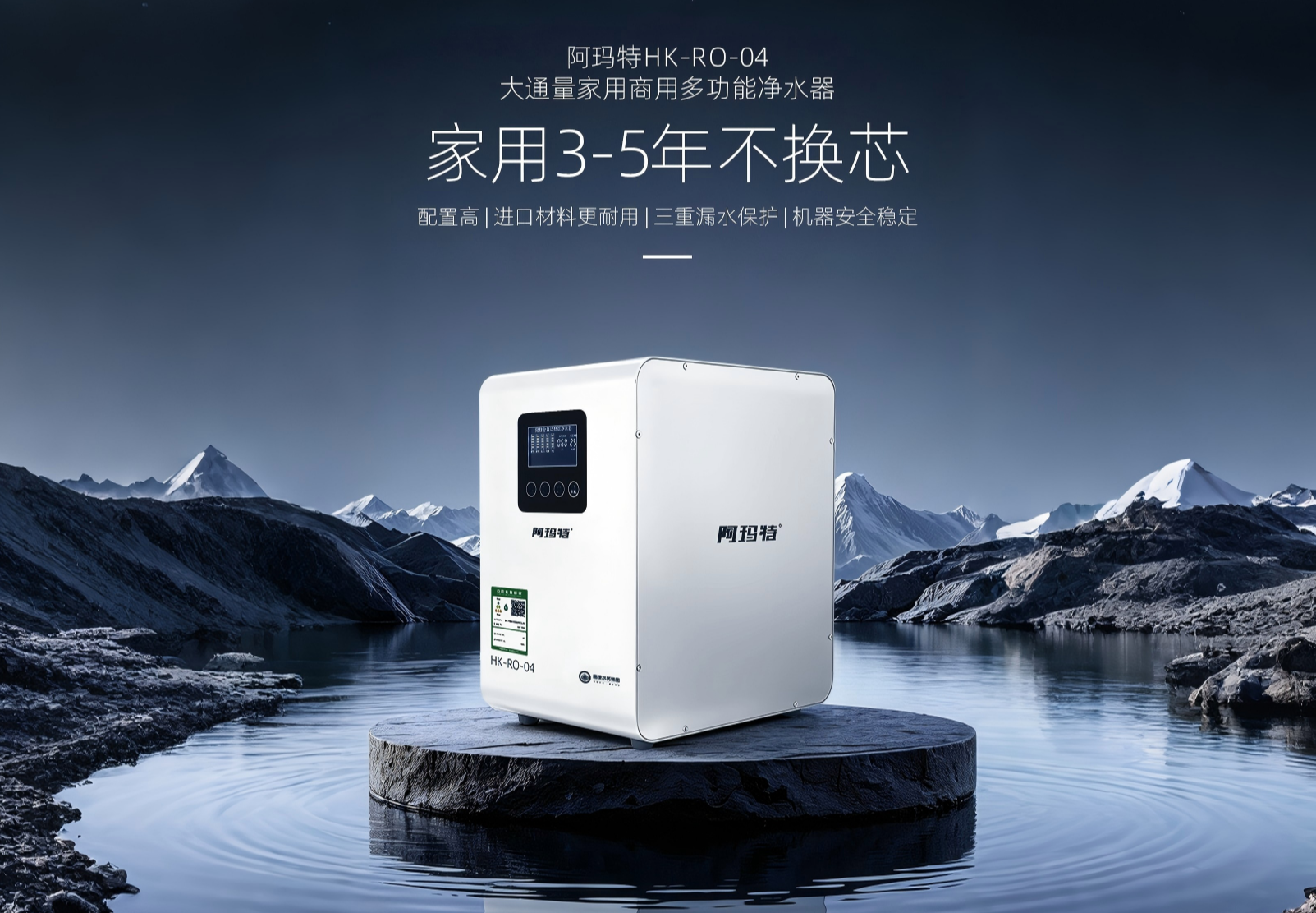 阿玛特HK-RO-04 大通量家用多功能净水机