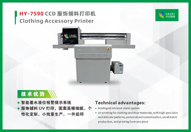 HY-7590 CCD服饰辅料打印机