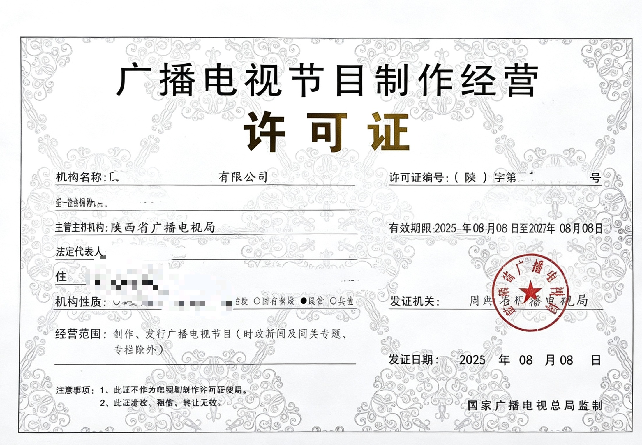 广播电视节目制作经营